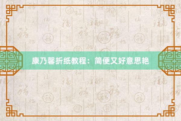康乃馨折纸教程：简便又好意思艳