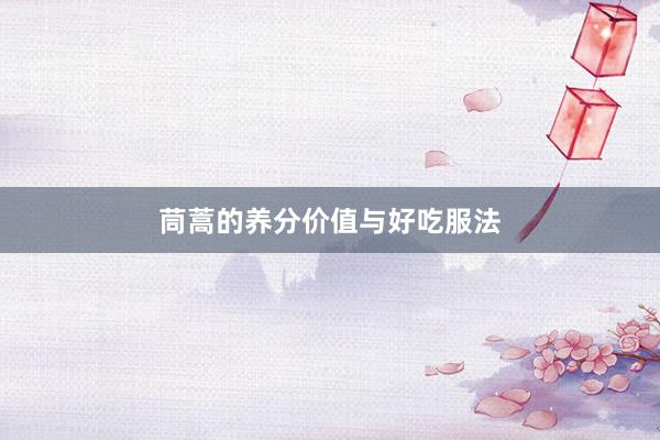 茼蒿的养分价值与好吃服法