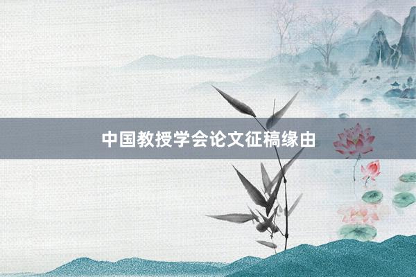 中国教授学会论文征稿缘由