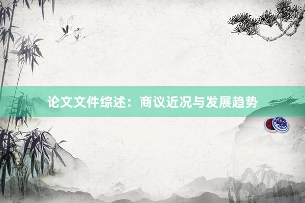 论文文件综述:商议近况与发展趋势