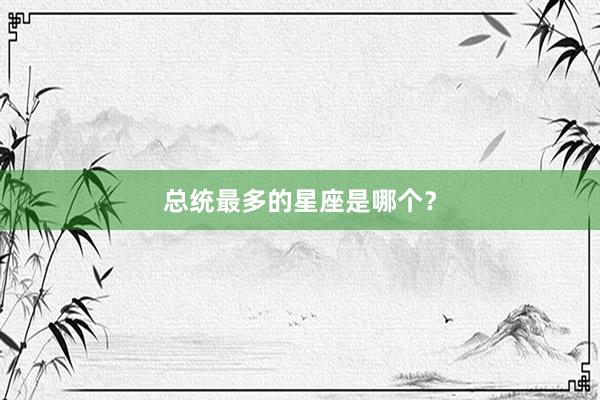 总统最多的星座是哪个？