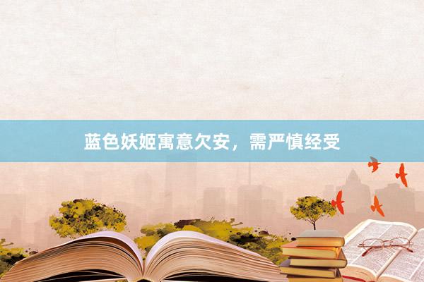 蓝色妖姬寓意欠安，需严慎经受