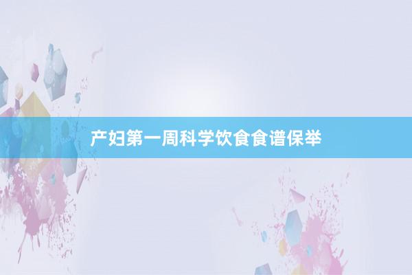 产妇第一周科学饮食食谱保举