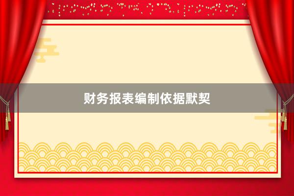 财务报表编制依据默契