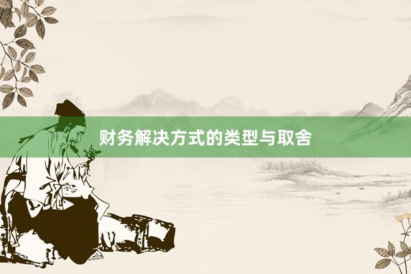 财务解决方式的类型与取舍